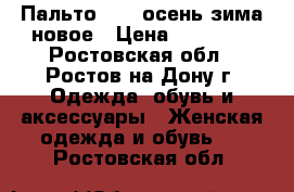 Пальто Elis осень-зима новое › Цена ­ 12 000 - Ростовская обл., Ростов-на-Дону г. Одежда, обувь и аксессуары » Женская одежда и обувь   . Ростовская обл.